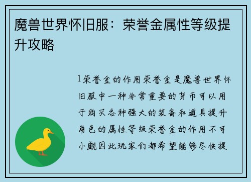 魔兽世界怀旧服：荣誉金属性等级提升攻略