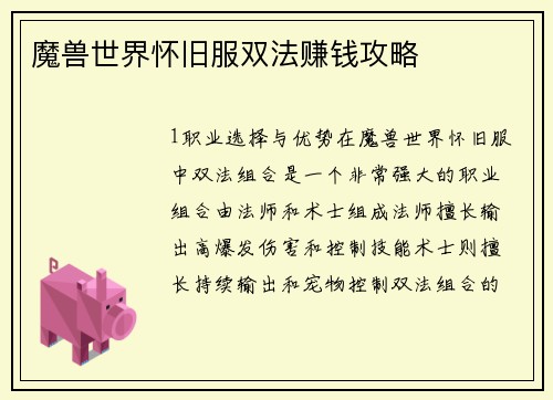魔兽世界怀旧服双法赚钱攻略