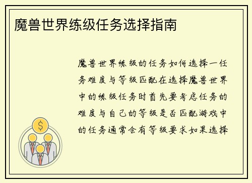 魔兽世界练级任务选择指南