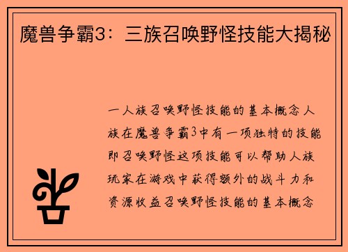 魔兽争霸3：三族召唤野怪技能大揭秘