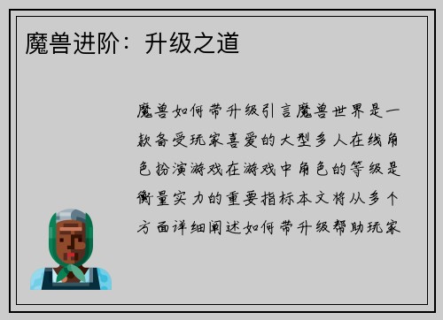 魔兽进阶：升级之道