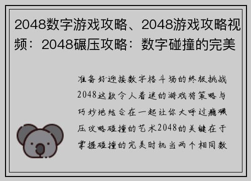 2048数字游戏攻略、2048游戏攻略视频：2048碾压攻略：数字碰撞的完美策略