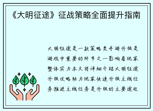 《大明征途》征战策略全面提升指南