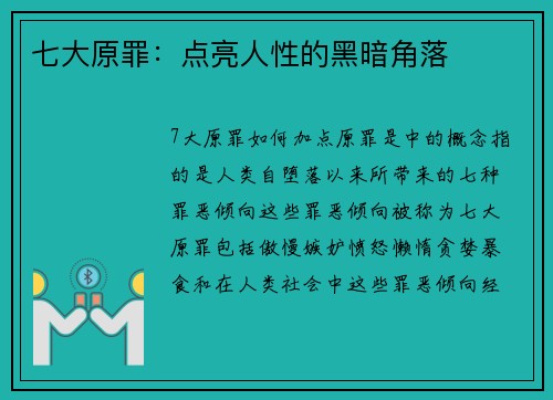 七大原罪：点亮人性的黑暗角落