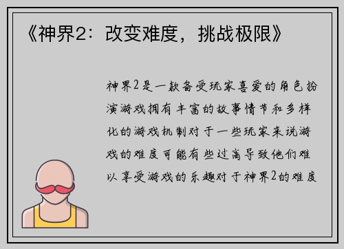 《神界2：改变难度，挑战极限》