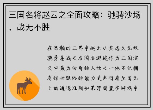 三国名将赵云之全面攻略：驰骋沙场，战无不胜