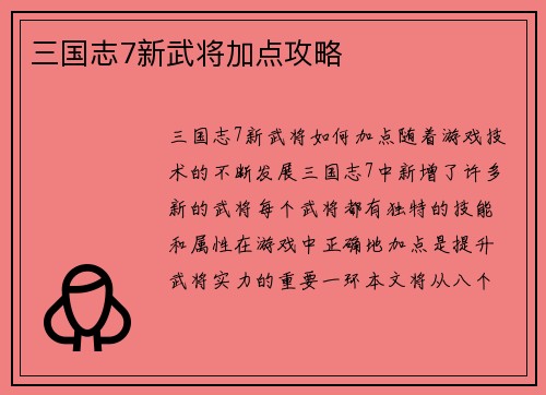 三国志7新武将加点攻略