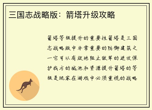 三国志战略版：箭塔升级攻略