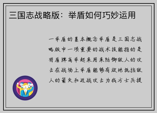 三国志战略版：举盾如何巧妙运用