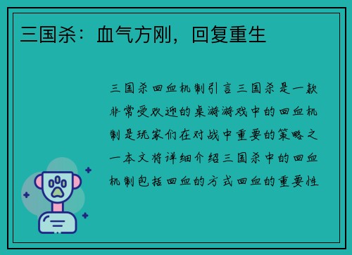 三国杀：血气方刚，回复重生