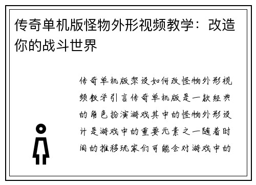 传奇单机版怪物外形视频教学：改造你的战斗世界