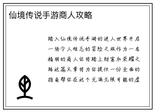 仙境传说手游商人攻略