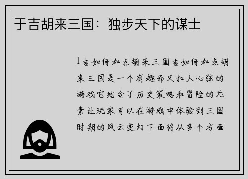 于吉胡来三国：独步天下的谋士