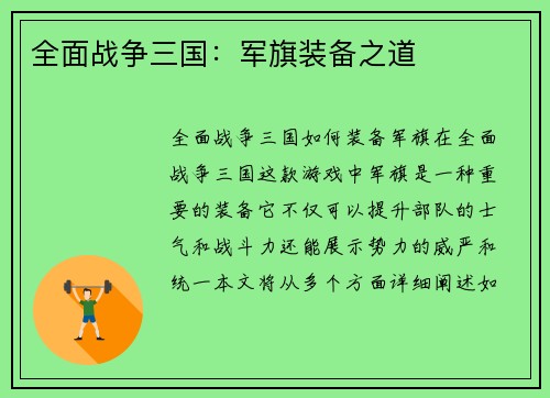 全面战争三国：军旗装备之道