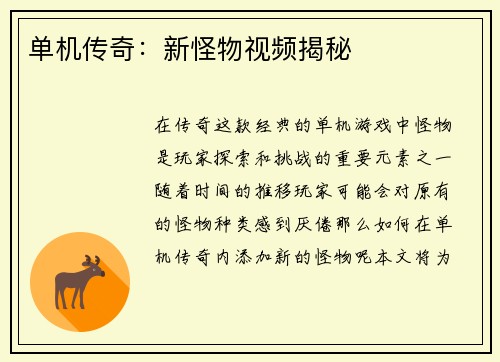 单机传奇：新怪物视频揭秘